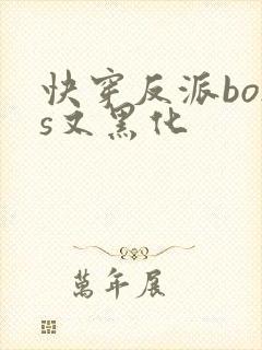 快穿反派boss又黑化