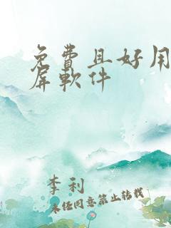 免费且好用的投屏软件