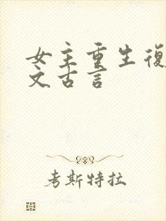 女主重生复仇爽文古言