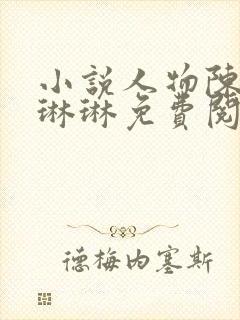 小说人物陈凡赵琳琳免费阅读