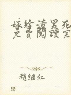 嫁给渣男死对头免费阅读完整版