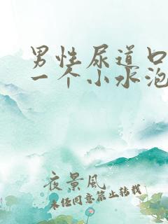 男性尿道口长了一个小水泡