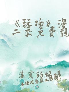 《玩物》漫画第二季免费观看全集