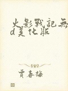 火影战记无限cd美化版