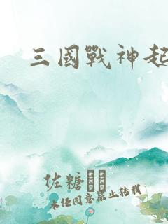 三国战神起点