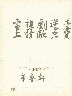 电视剧逆袭之爱上情敌免费观看