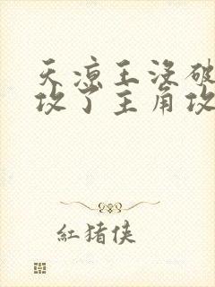 天凉王没破,还攻了主角攻免费阅读