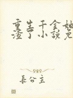 重生千金她又虐渣了小说免费阅读