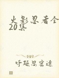 火影忍者全集720集