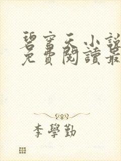 碧穹天小说全文免费阅读最新章节