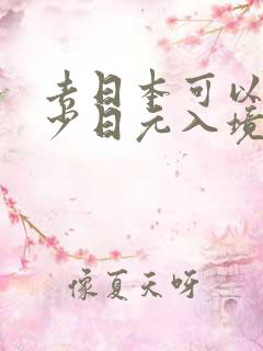 去日本可以带多少日元入境