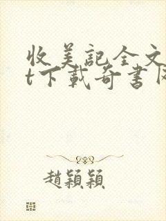 收美记全文txt下载奇书网