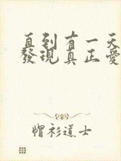 直到有一天你会发现真正爱你的人