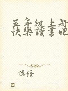 五年级上册语文快乐读书吧推荐书目