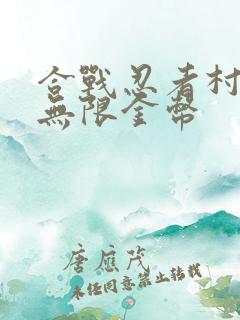 合战忍者村物语无限金币