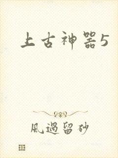 上古神器5
