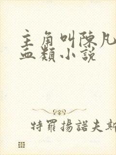 主角叫陈凡的气血类小说