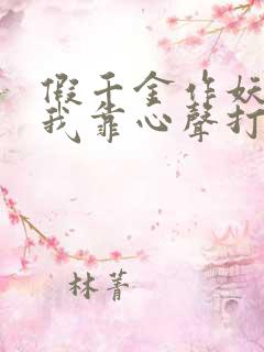假千金作妖重生我靠心声打脸