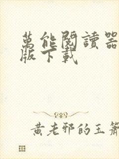 万能阅读器安卓版下载