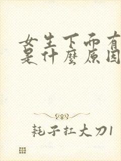 女生下面有尿味是什么原因引起的怎么办