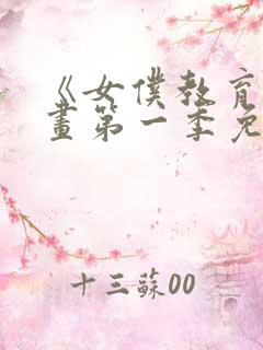 《女仆教育》漫画第一季免费观看