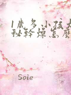 1岁多小孩大便秘干燥怎么办