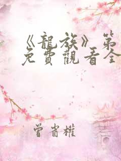 《龙族》第二季免费观看全集动漫