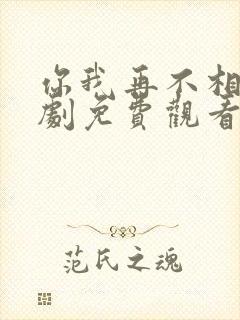 你我再不相见短剧免费观看全集