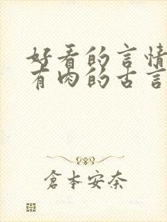 好看的言情小说有肉的古言