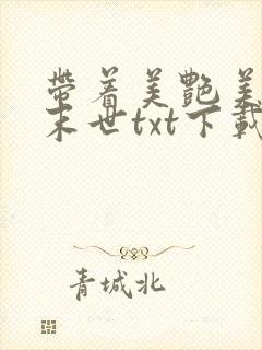 带着美艳美医闯末世txt下载