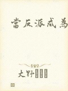 当反派成为女主