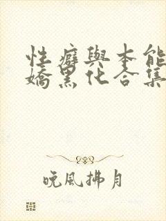 性癖与本能(病娇黑化合集)