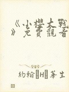 《小樱大战鸣人》免费观看动漫全集