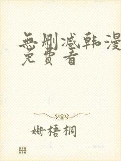 无删减韩漫在线免费看