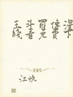 玉斗罗传漫画在线看免费下拉式漫画