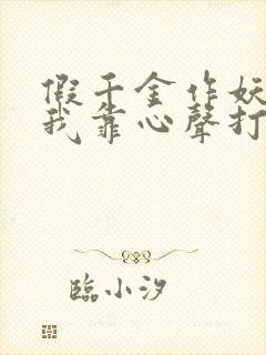 假千金作妖重生我靠心声打脸