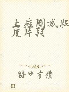 上瘾删减版大尺度片段