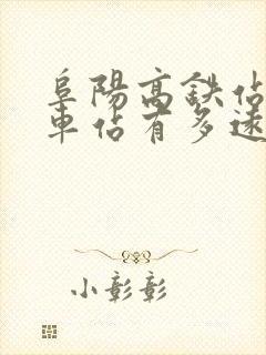 阜阳高铁站离火车站有多远距离