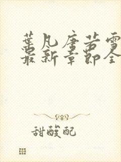 叶凡唐若雪小说最新章节全文免费阅读陆