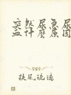 突然尿急尿痛尿血什么原因