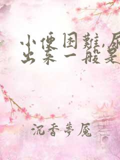 小便困难,尿不出来一般是怎么办