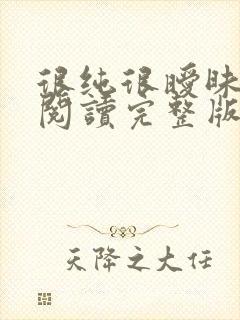 很纯很暧昧免费阅读完整版