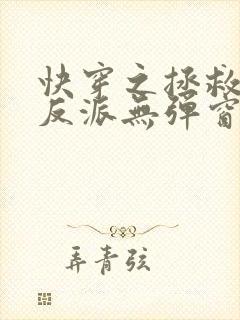 快穿之拯救黑化反派无弹窗阅读