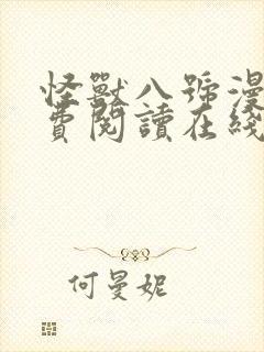 怪兽八号漫画免费阅读在线