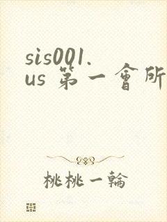 sis001.us 第一会所