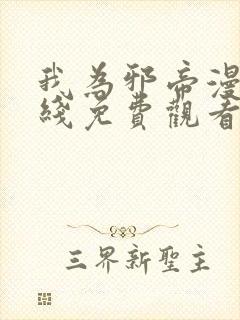 我为邪帝漫画在线免费观看