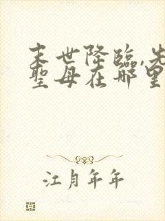 末世降临,先杀圣母在哪里可以看