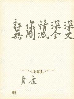 许你情深深似海无删减全文