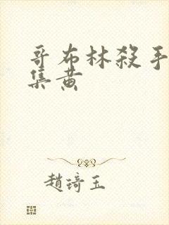 哥布林杀手哪一集黄