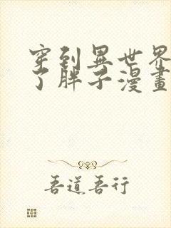 穿到异世界我成了胖子漫画免费观看